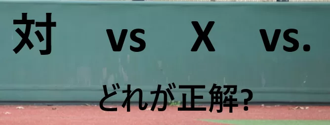 対戦タイトルの表題