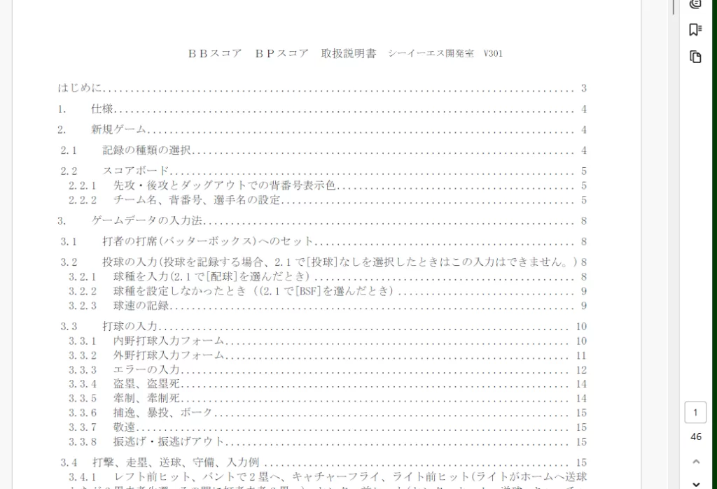 BPスコアソフトの説明書の一部