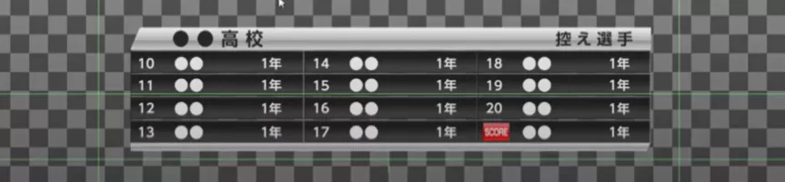 控えメンバー表