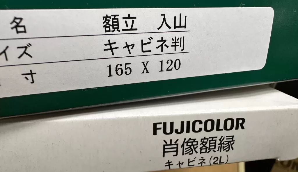 2Lとキャビネ額