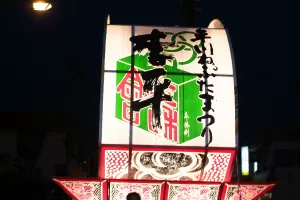 平川ねぷたまつり　写真2009