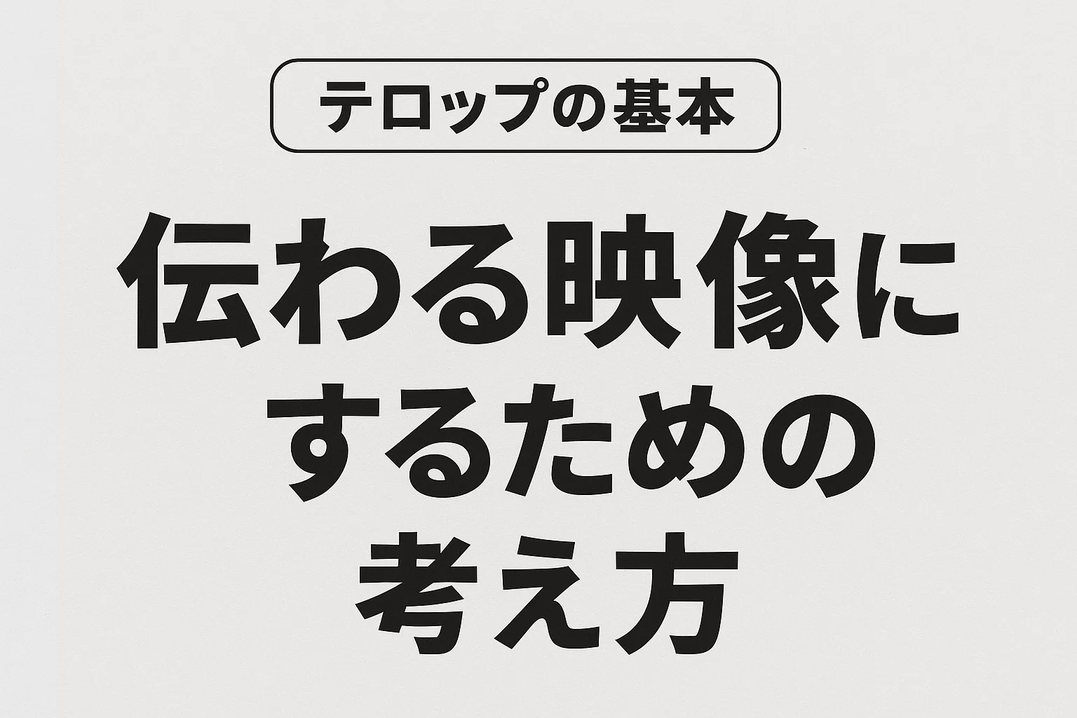 テロップのアイキャッチ