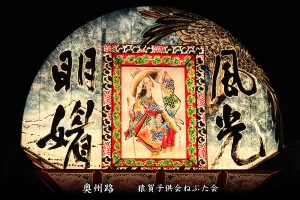 平川ねぷたまつり　写真2014