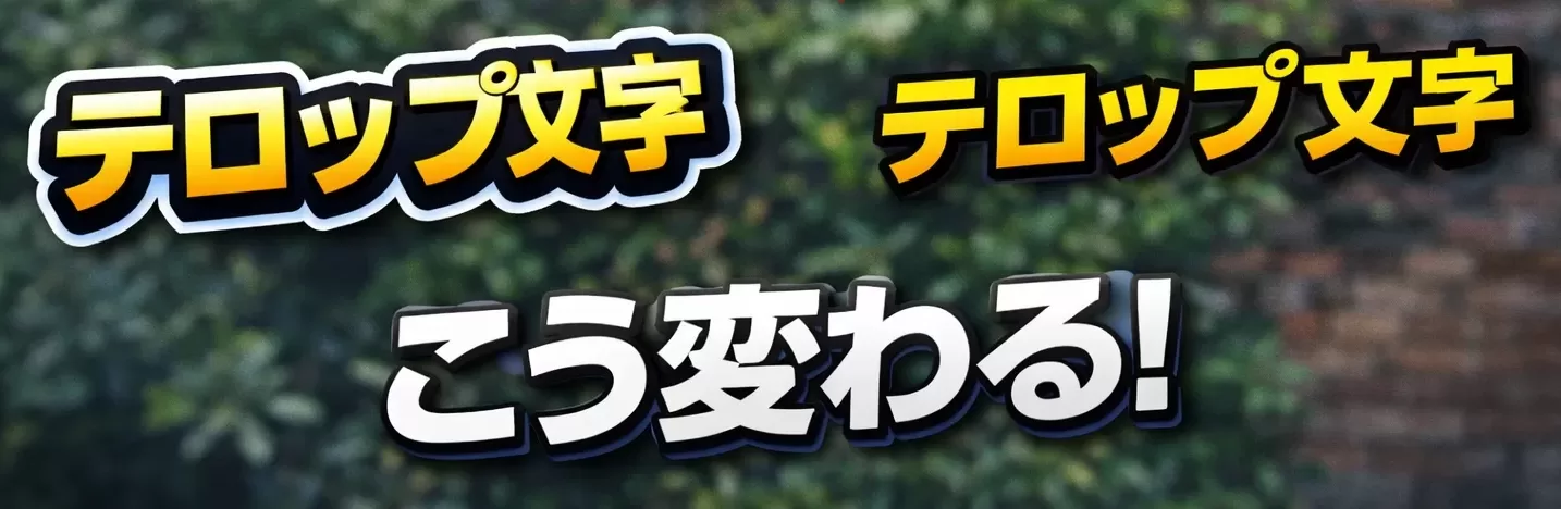 縁取りテロップ