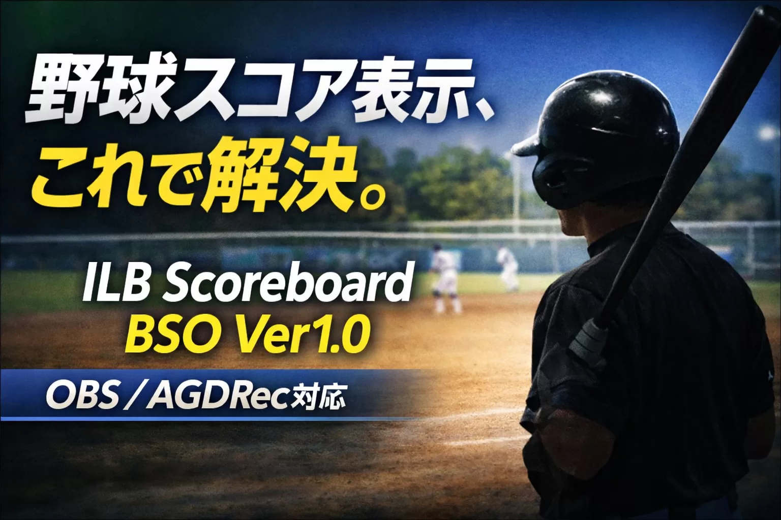ILB Scoreboard BSO Ver1.0取説